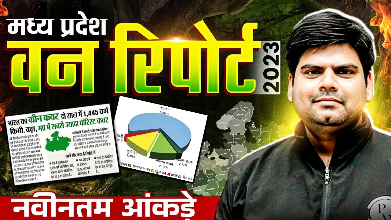 मध्य प्रदेश वन रिपोर्ट 2023 | नवीनतम आंकड़े | MP Forest Report 2023 | MPPSC Prelims 2026 Special