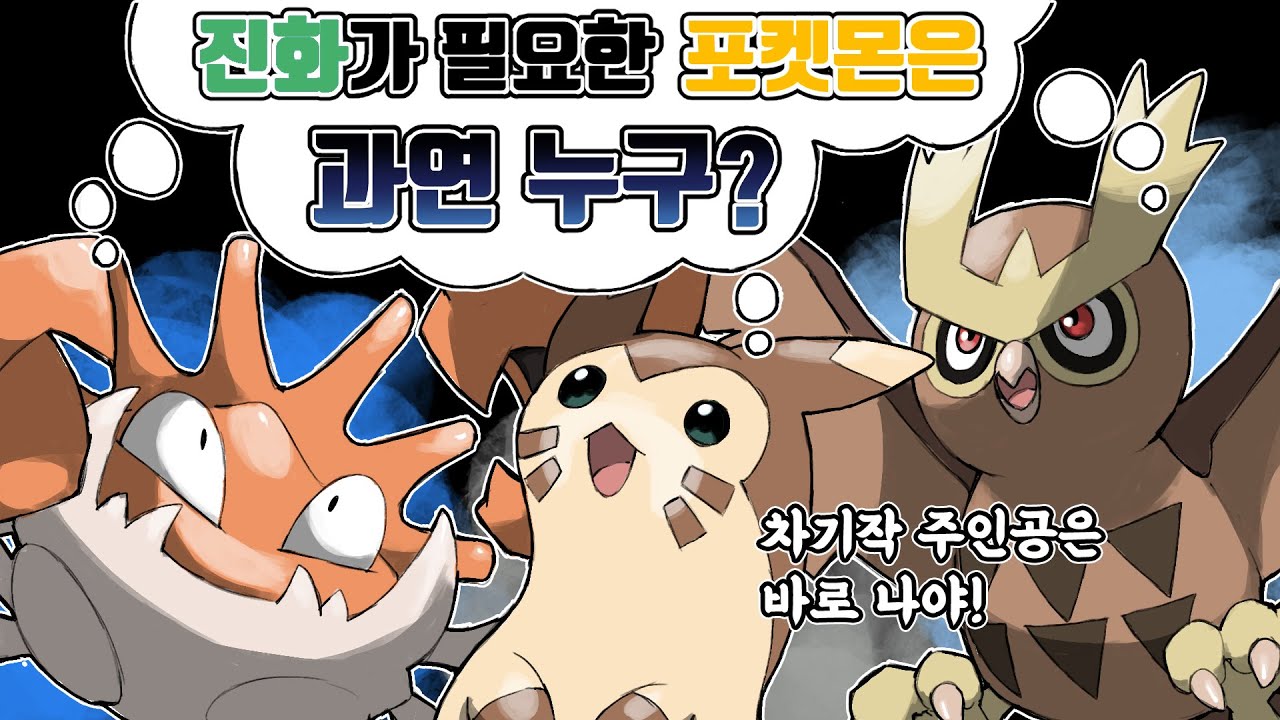 차기작 주인공은 과연 누구? 진화체가 필요한 포켓몬 월드컵
