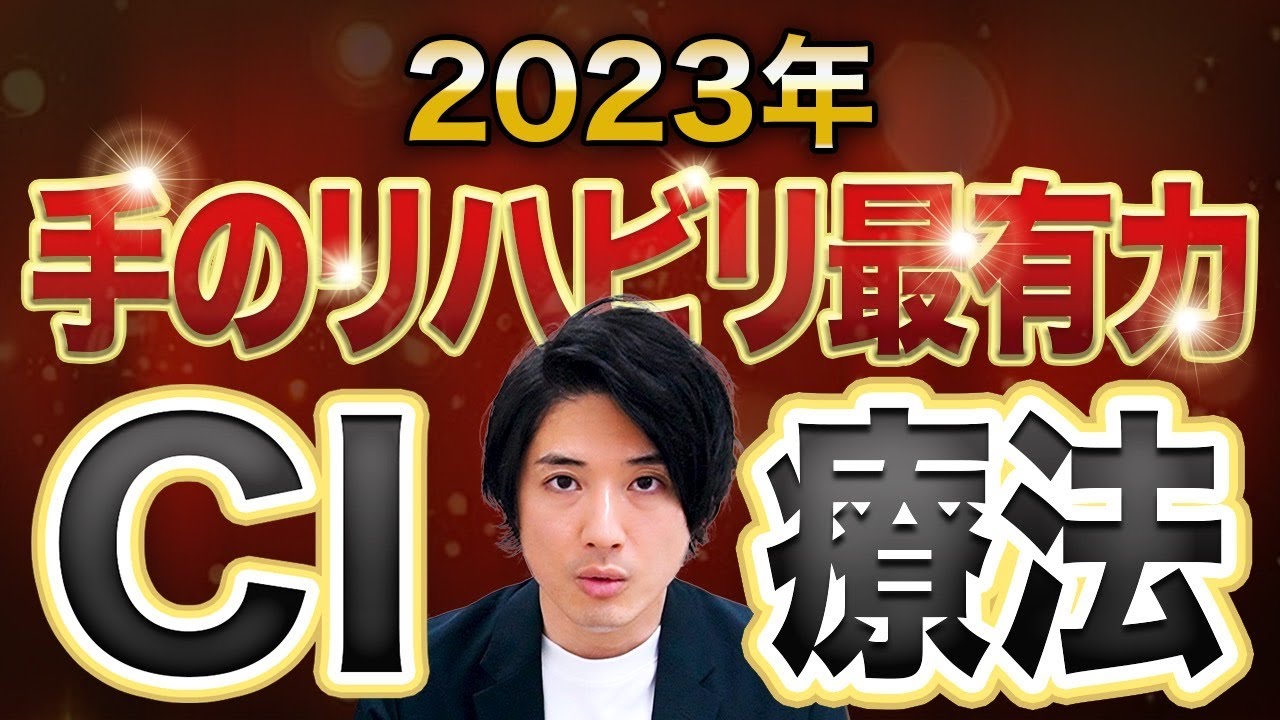 【脳梗塞／脳出血】CI療法について解説します【当事者さん向け】