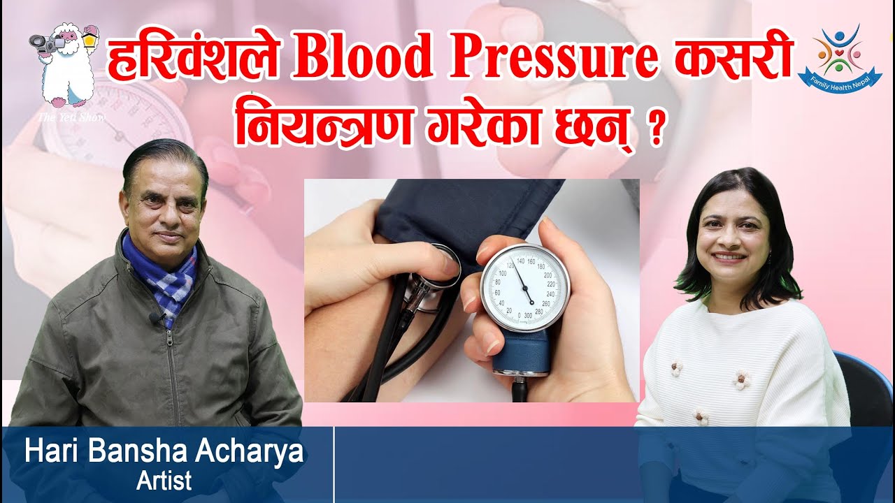 Episode: 155 हरिवंशले Blood Pressure कसरी नियन्त्रण गरेका छन् ?(Hari Bansha Acharya)