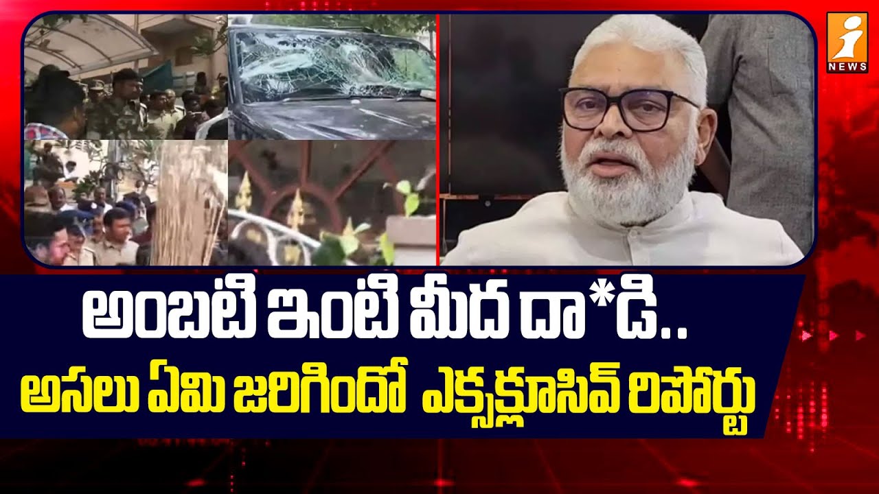 iNews Exclusive Report on Ambati Rambabu House | TDP Leaders Attack | TDP Vs YSRCP | iNews