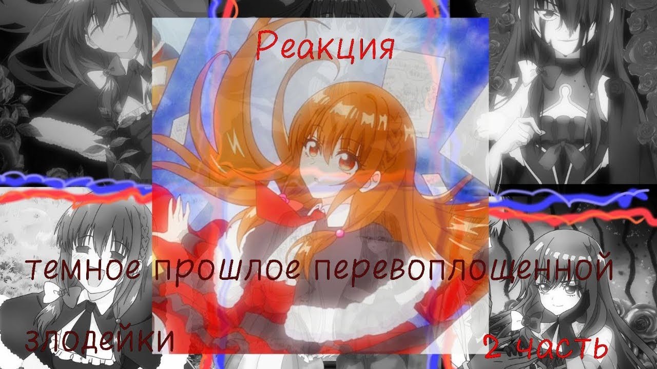 2 часть ||Темное прошлое перевоплощенной злодейки||гача реакция||