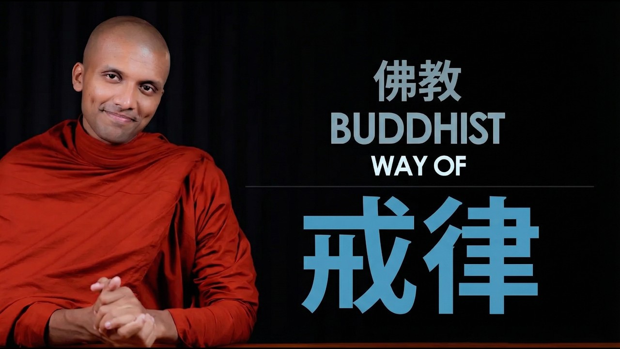 佛教的纪律之道 (尸罗) | 英语中的佛教