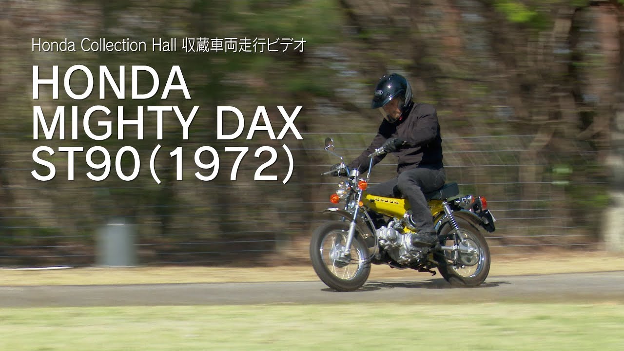 Honda Collection Hall 収蔵車両走行ビデオ　HONDA MIGHTY DAX ST90（1972年）