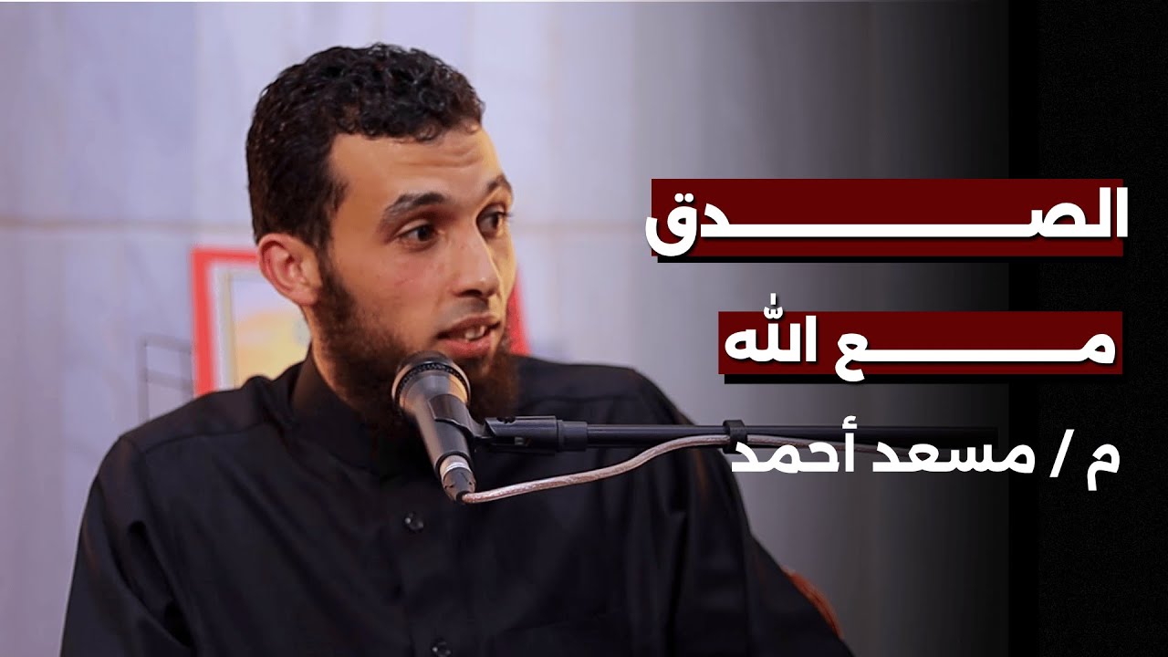 الصدق مع الله (1) | م مسعد أحمد