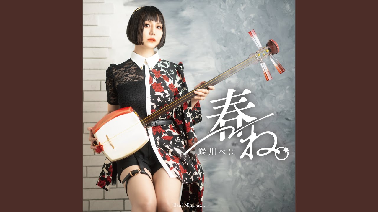 春ね。