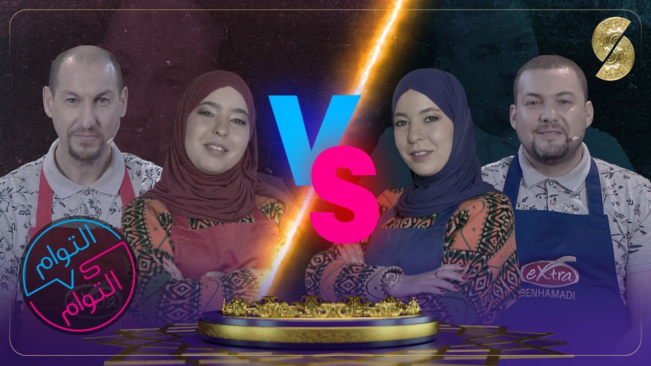 التوام vs التوام .. اليوم راح تشوفوا منافسة بين توام خيات من نوع خاص 😂