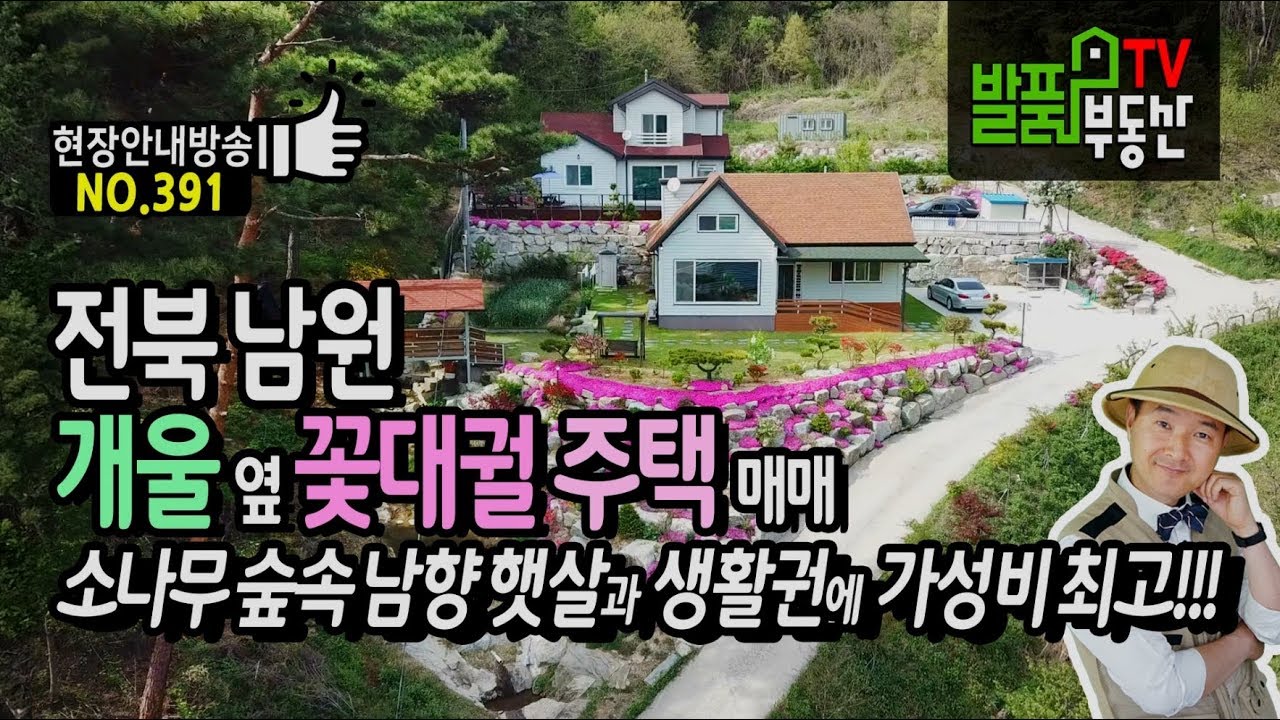 전북 남원 소나무 숲속 개울 옆 꽃대궐 전원주택 매매 남향의 햇살과 가성비 최고 남원부동산 - 발품부동산TV