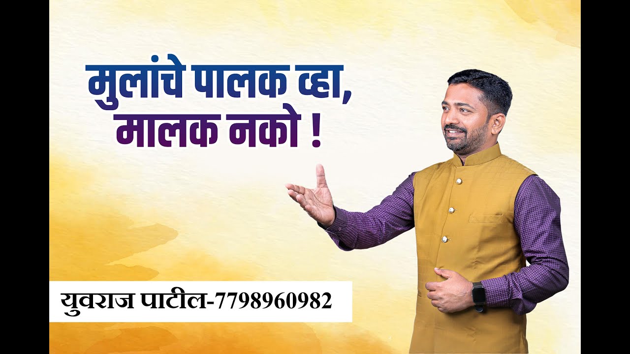 7798960982- मुलांचे पालक व्हा,मालक नको !युवराज पाटील