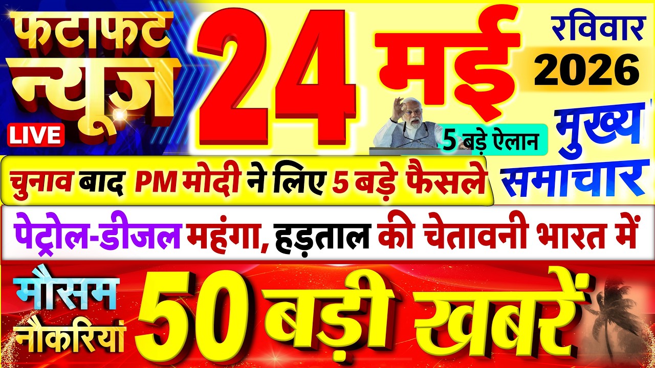 Today Breaking News ! आज 24 मई 2026 के मुख्य समाचार बड़ी खबरें, PM Modi, UP, Bihar, Delhi, SBI