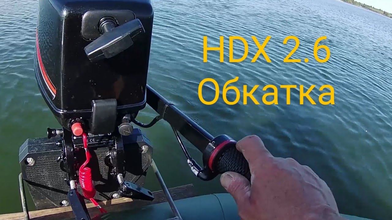 Обкатка HDX 2.6. Почему глох мотор? Будете смеятся😂. 