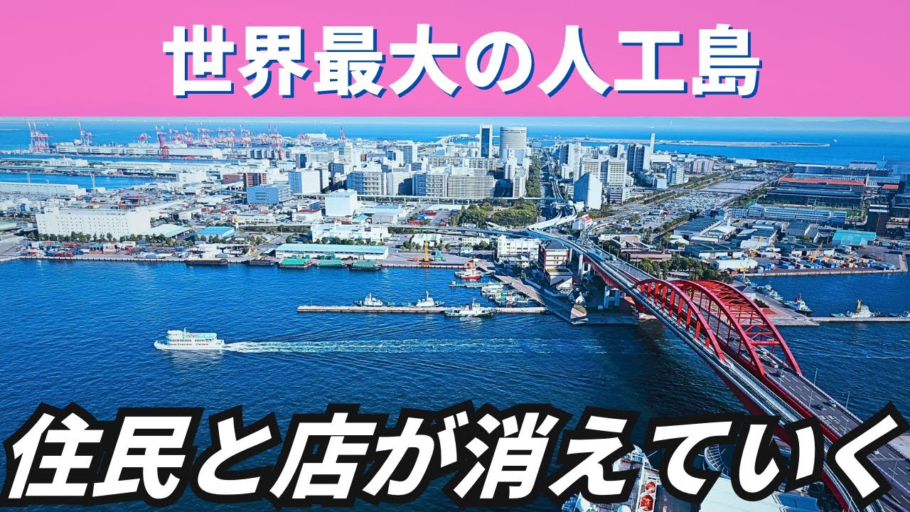 【取り残された人工島】大都会・神戸から10分…高齢化と空きテナントが目立つ「神戸・ポートアイランド」総集編