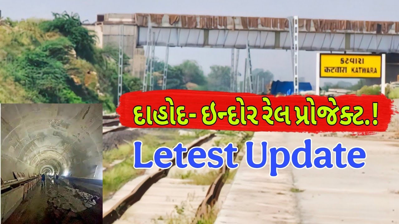 ઇન્દોર–દાહોદ રેલ પ્રોજેક્ટ: Letest Update l इंदौर-दाहोद रेल परियोजना l #DahodLive l Railway News
