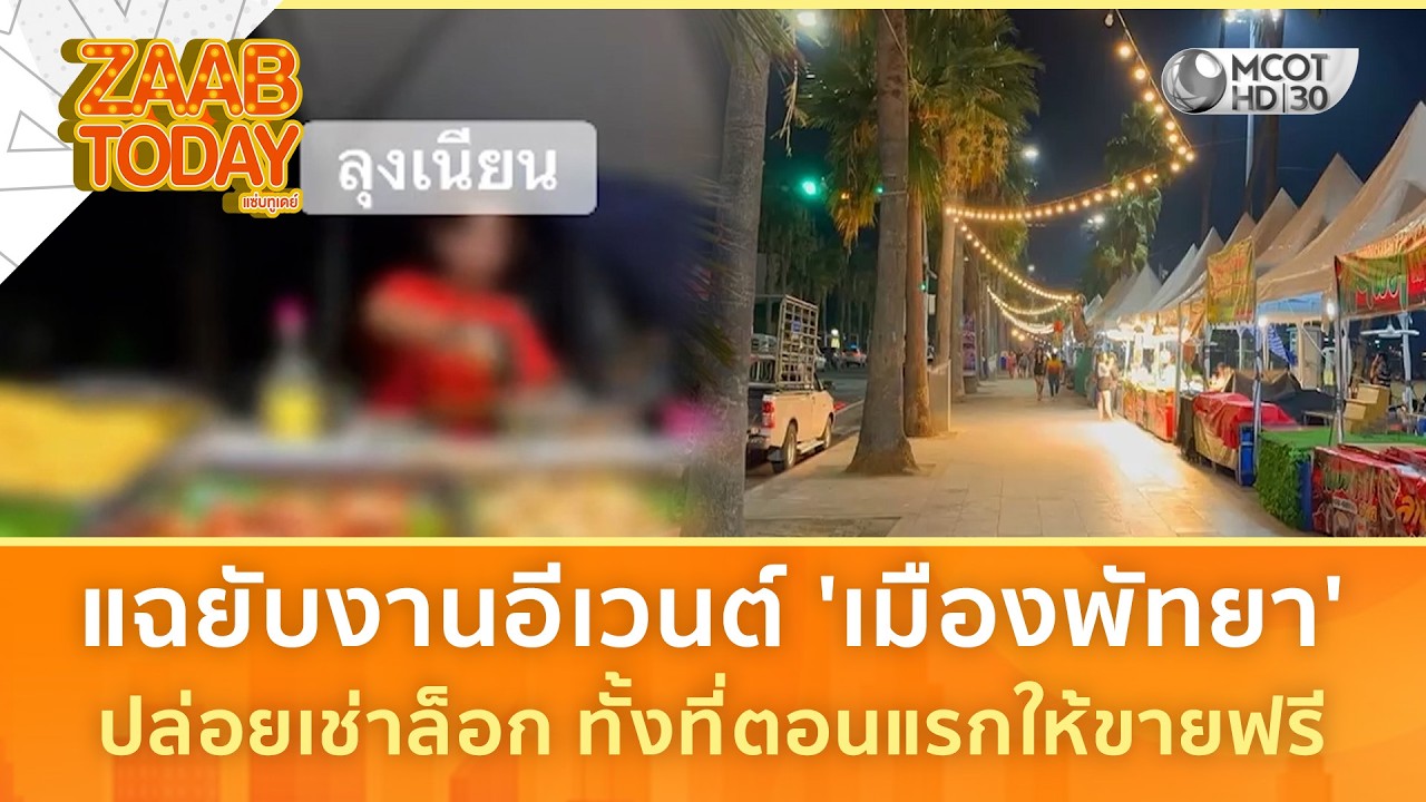 แฉยับงานอีเวนต์ 'เมืองพัทยา' ปล่อยเช่าล็อก ทั้งที่ตอนแรกให้ขายฟรี (13 มี.ค. 69) | แซ่บทูเดย์