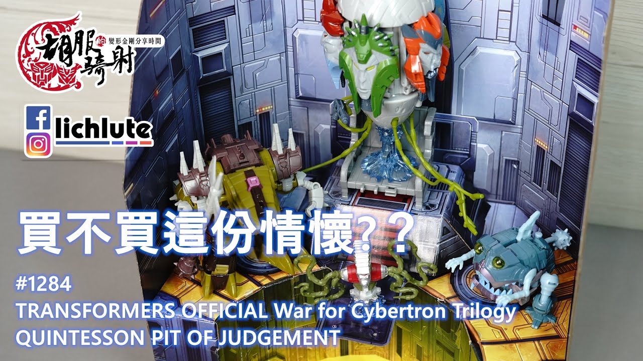 SDCC 五面怪審判場景組合包 胡服騎射的變形金剛分享時間1284集  TRANSFORMERS OFFICIAL War for Cybertron Trilogy QUINTESSON PIT O