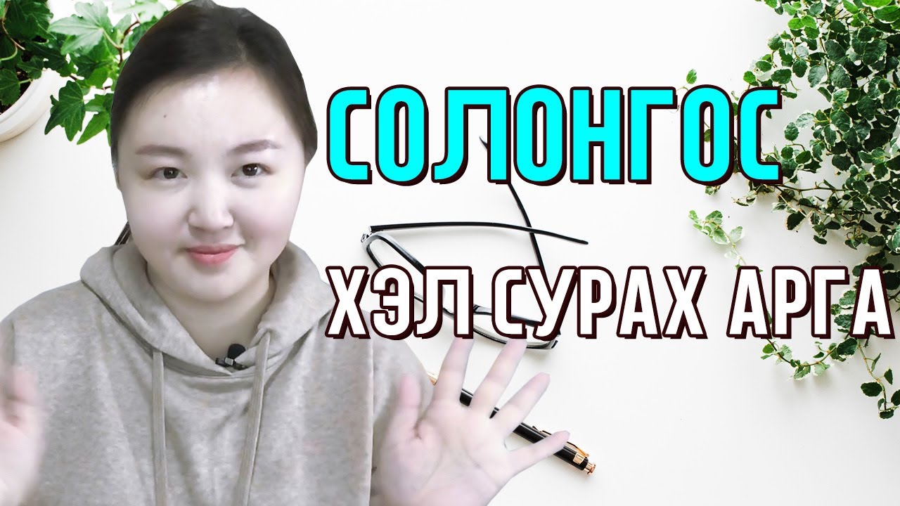 Солонгос хэл хурдан сурах арга Solongos hel  hurdan surah arga Mongolian youtuber Nomio tv