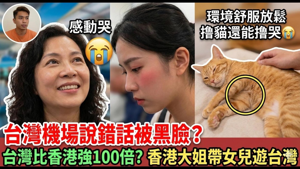香港媽媽帶女兒初訪台灣!擼貓感動落淚,卻在機場因一句話惹怒全場到底說了什麼讓所有人變臉!#台湾vlog𓇼#九份 #西门町 #台湾旅游 #台北旅游 #香港vs台湾