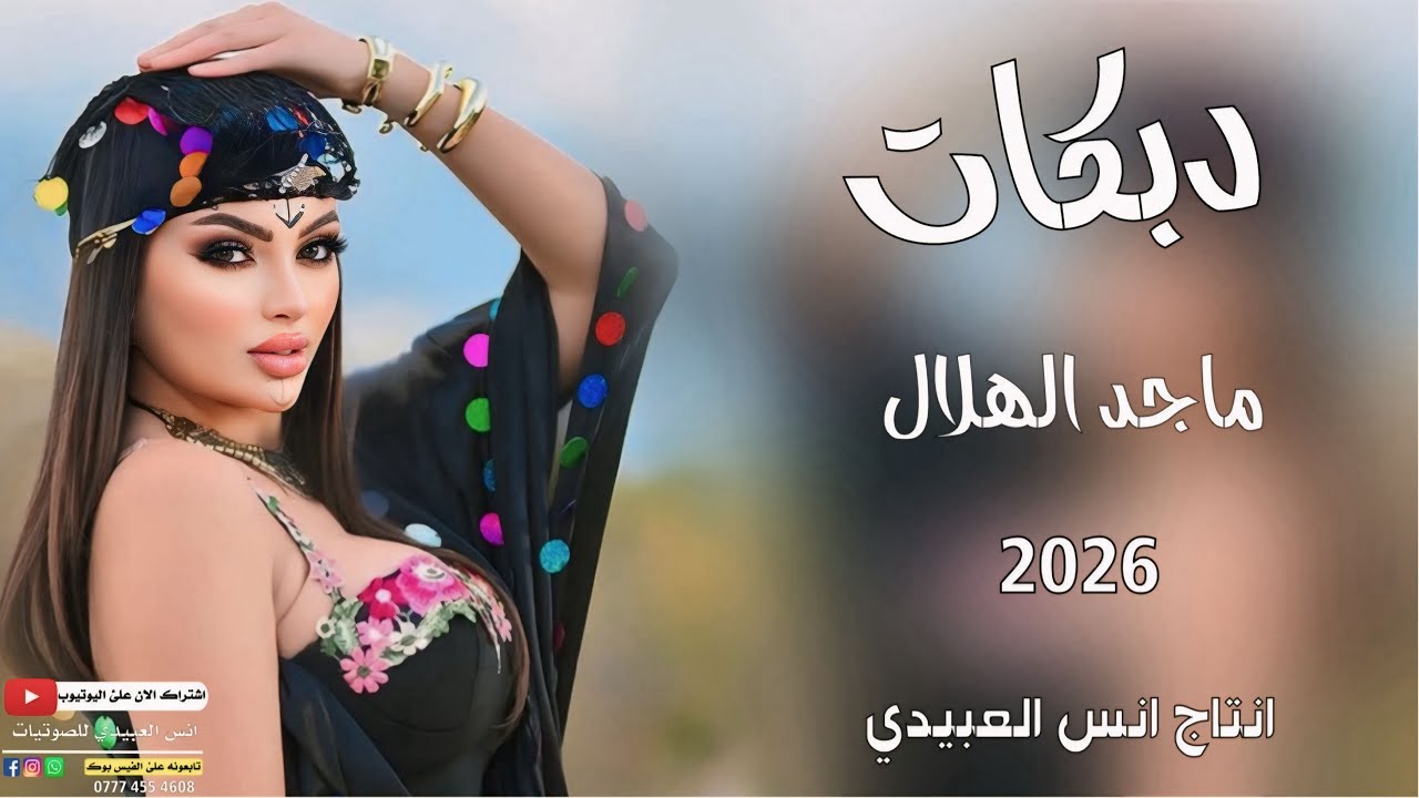 دبكات2026(حطت كحله فوك العين👁️)🎤الفنان ماجد الهلال✌️جديد وحصري🎹العازف طارق الحمداني👌لايفوتكم