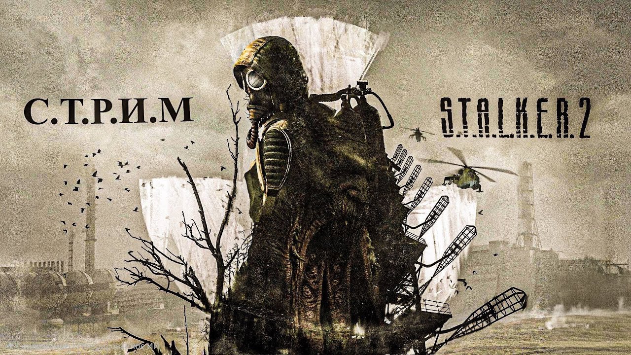 Начинаю проходить S.T.A.L.K.E.R.2 Heart of Chornobyl, первый стрим