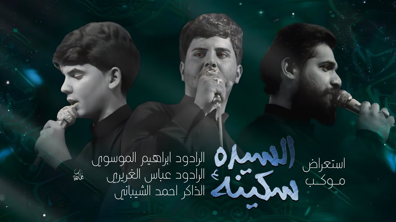 استعراض السنوي لموكب السيده سكينه ع ¦ملا ابراهيم الموسوي ¦ملا عباس الغريري ¦الذاكر احمد الشيباني