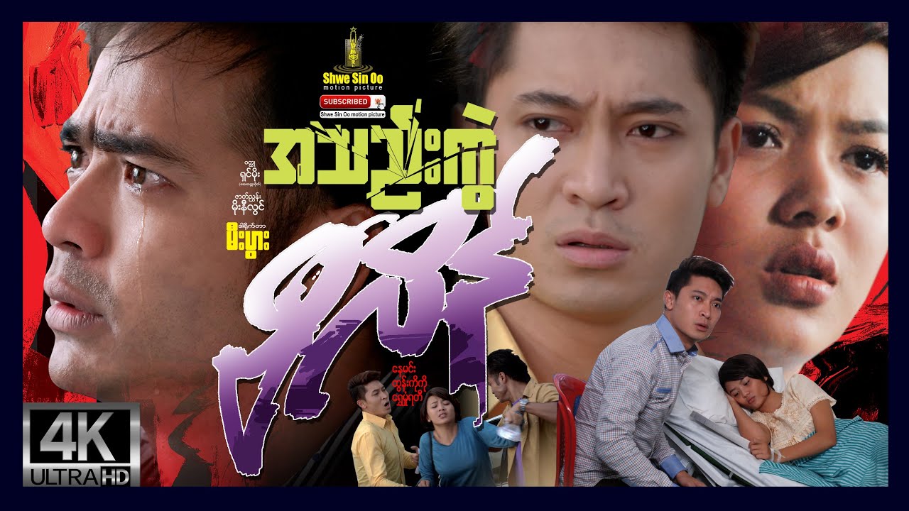 ရွှေစင်ဦးရုပ်ရှင် | အသဲကွဲဗီလိန် | Villain's Griefing | မြန်မာဇာတ်ကား