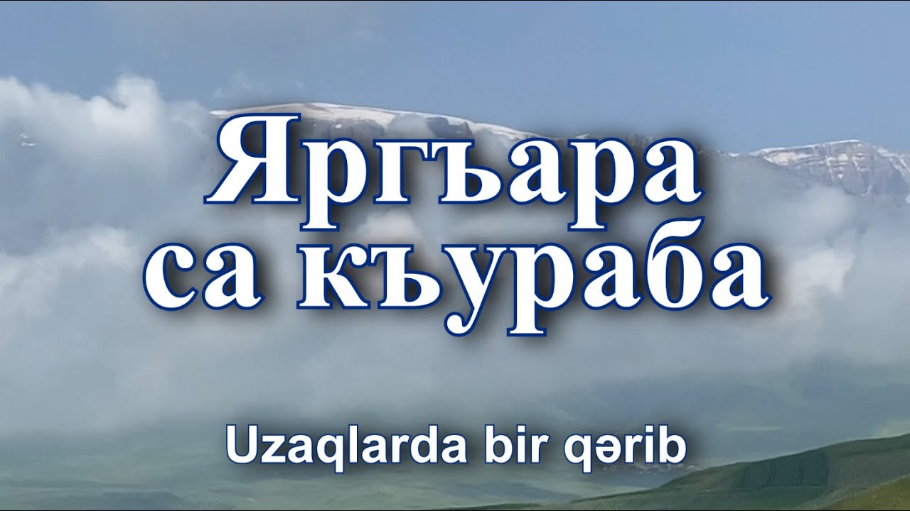 Яргъара са къураба (Uzaqlarda bir qərib). Седакъет Керимова.