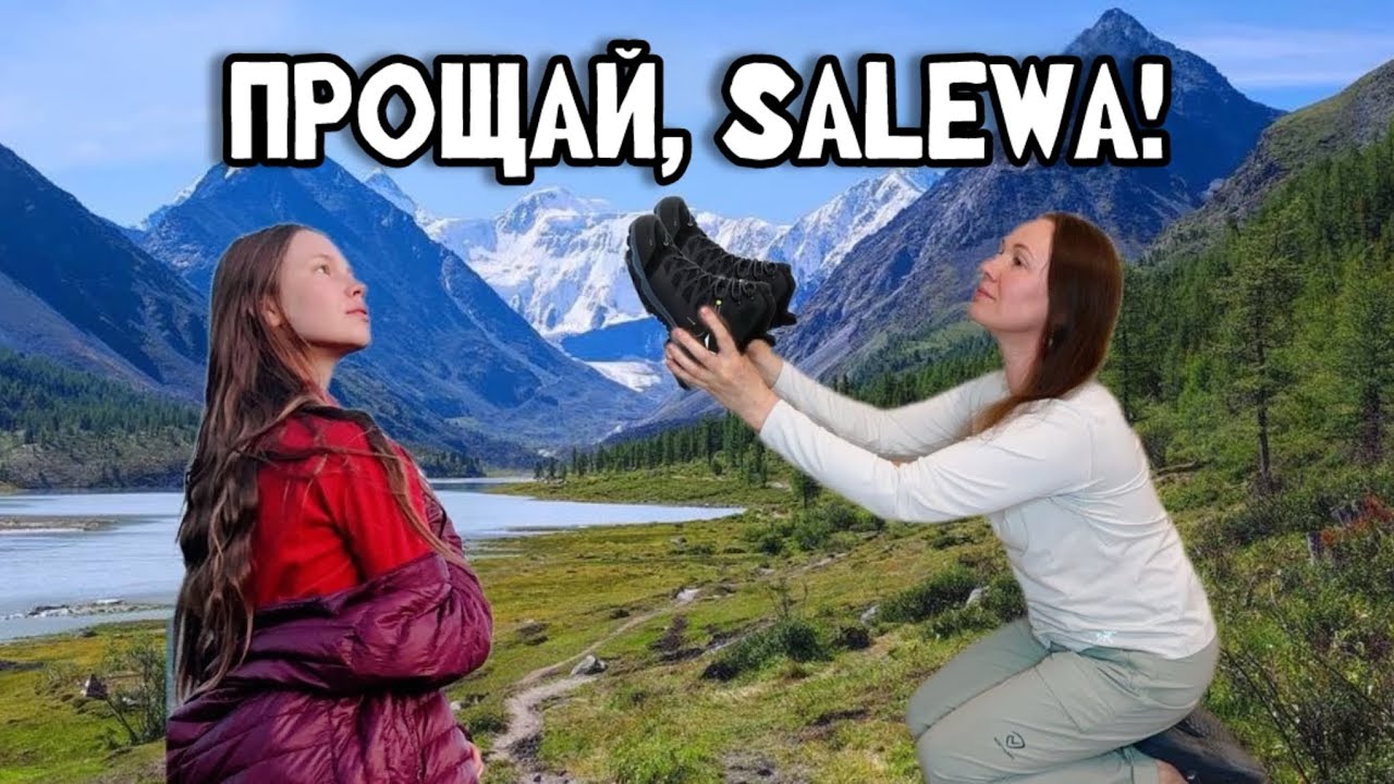 Честный обзор ботинок Salewa. Алтай заберёт ваши ботинки!