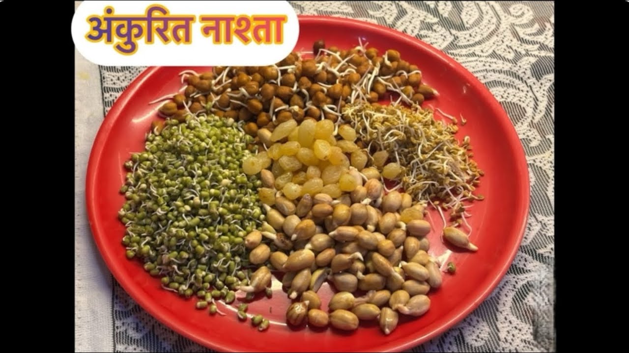 अंकुरित चना, मूंगफली और मेथी का नाश्ता # प्रोटीन, #फाइबर #पोषक  #पौष्टिक #वजनघटाने #पाचन