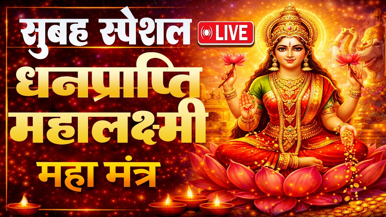LIVE :धनप्राप्ति महालक्ष्मी मंत्र : माता लक्ष्मी का चमत्कारी ॐ महालक्ष्मी नमो नमः #mahalaxmimantra