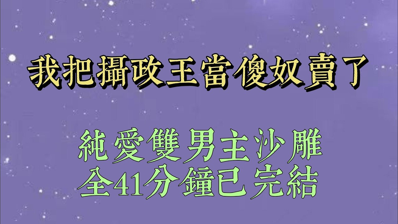 五年前。我把自己身边的傻奴卖到了摄政王府。他抱着我的腿肚子，哭得泪眼汪汪：「我不吃先生了，给先生吃我#小說#小說推文#一口氣看完#爽文#小说#女生必看#小说推文#一口气看完