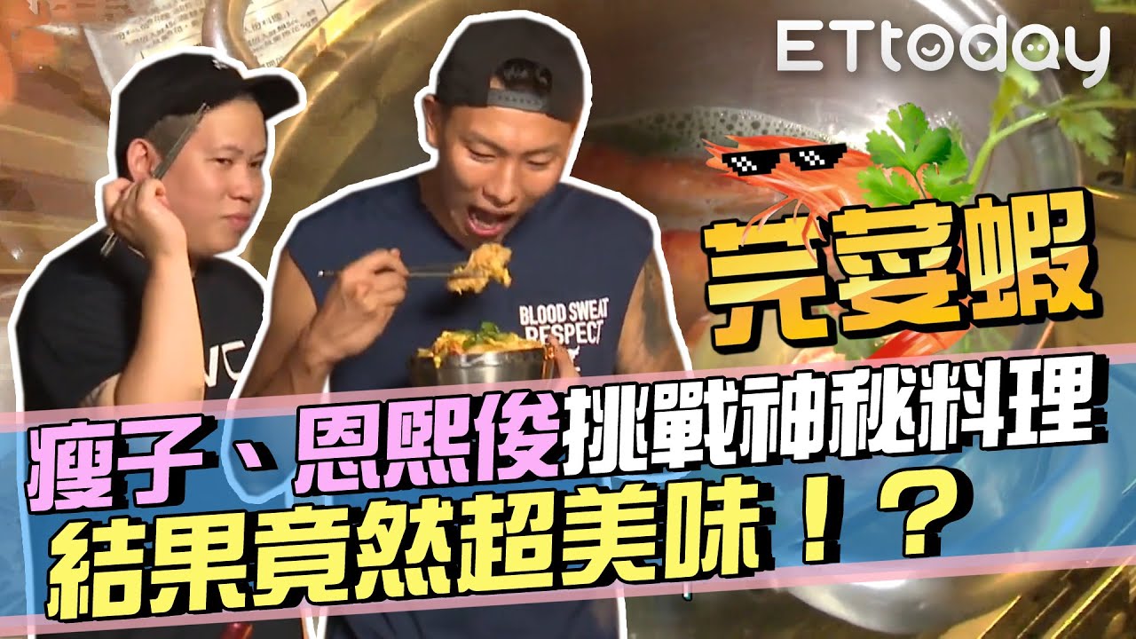 瘦子、恩熙俊挑戰神秘料理「芫荽蝦」 結果竟然超美味！？│迎星宿營│瘦子E.SO 恩熙俊MC Jeng