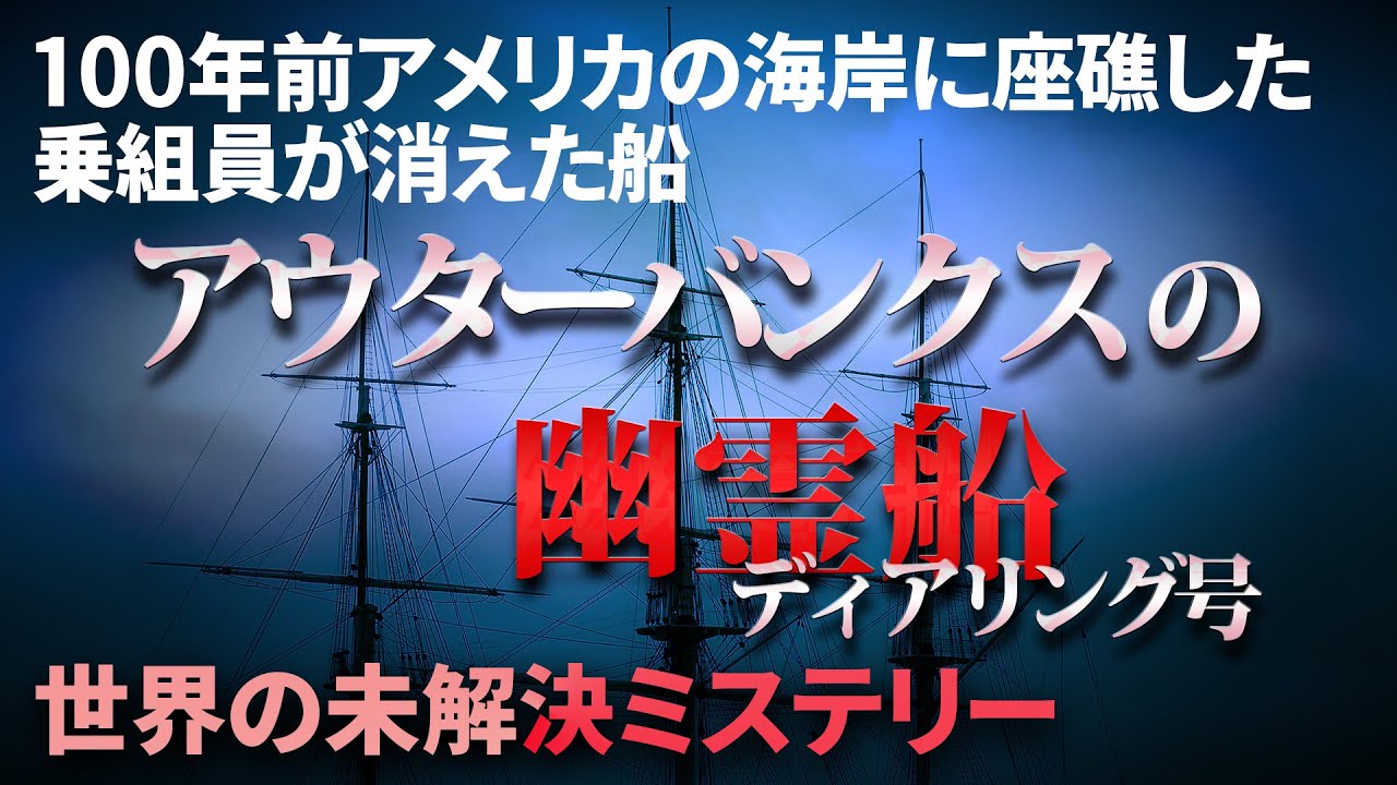 【未解決ミステリー】ディアリング号 失踪事件の謎