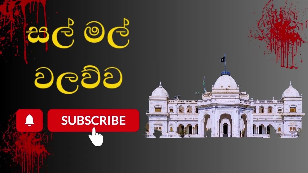 Sal Mal Walawwa | Ghost Stories (2025-07-03)
