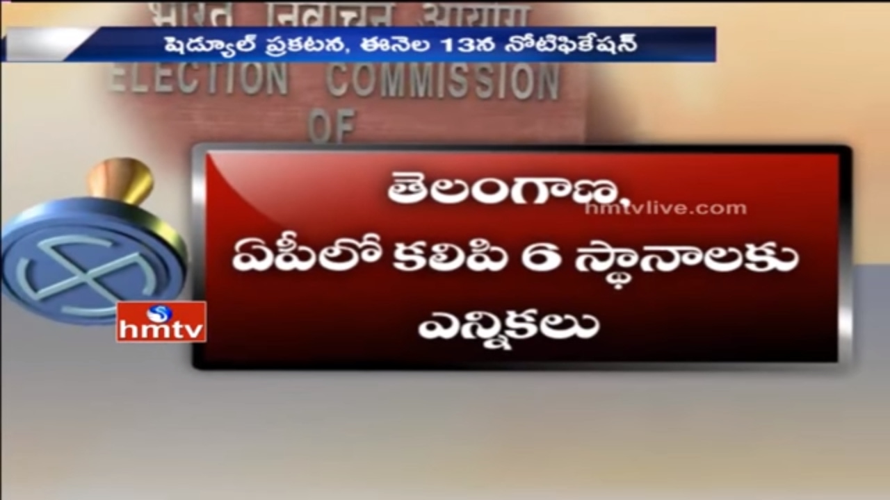 AP And Telangana Graduate Teachers MLC Election Schedule Released 2017 | HMTV