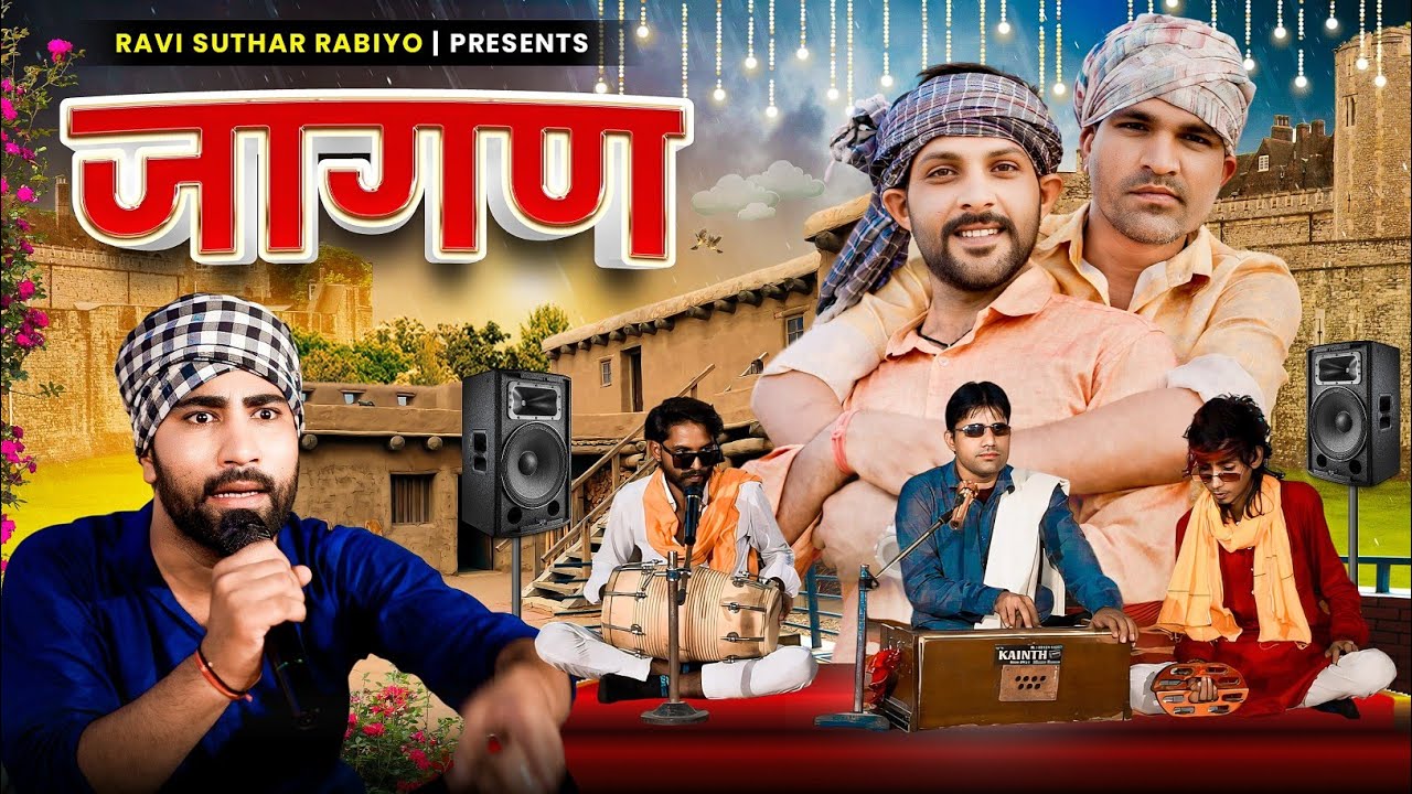 जागण || राजियो-रबियो कॉमेडी || राजस्थानी कॉमेडी Ft:@Rajiyo 2.0 @VR Music  #ad
