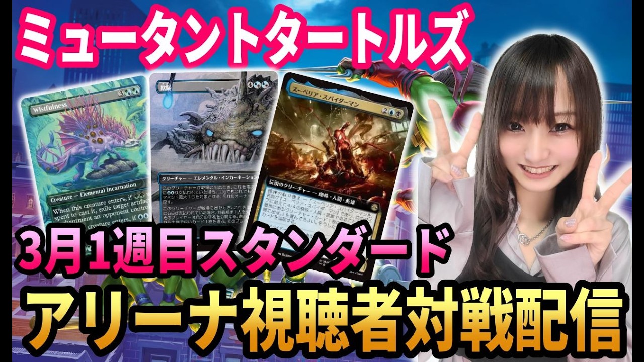 【MTGアリーナ配信】スタンダード視聴者対戦配信!!