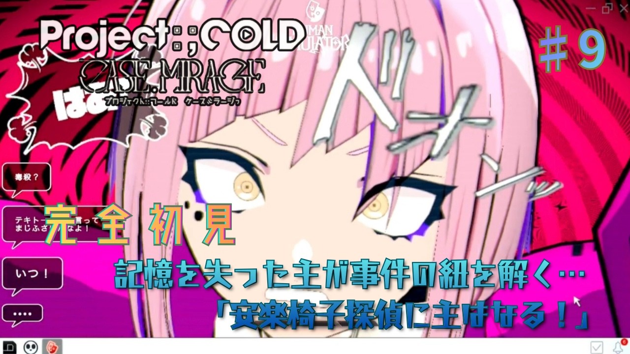 【Project:;COLD case.mirage】完全初見「安楽椅子探偵に主はなる！」#9【ネタバレあり】#プロジェクトコールド #ゲーム実況 #ProjectCOLD