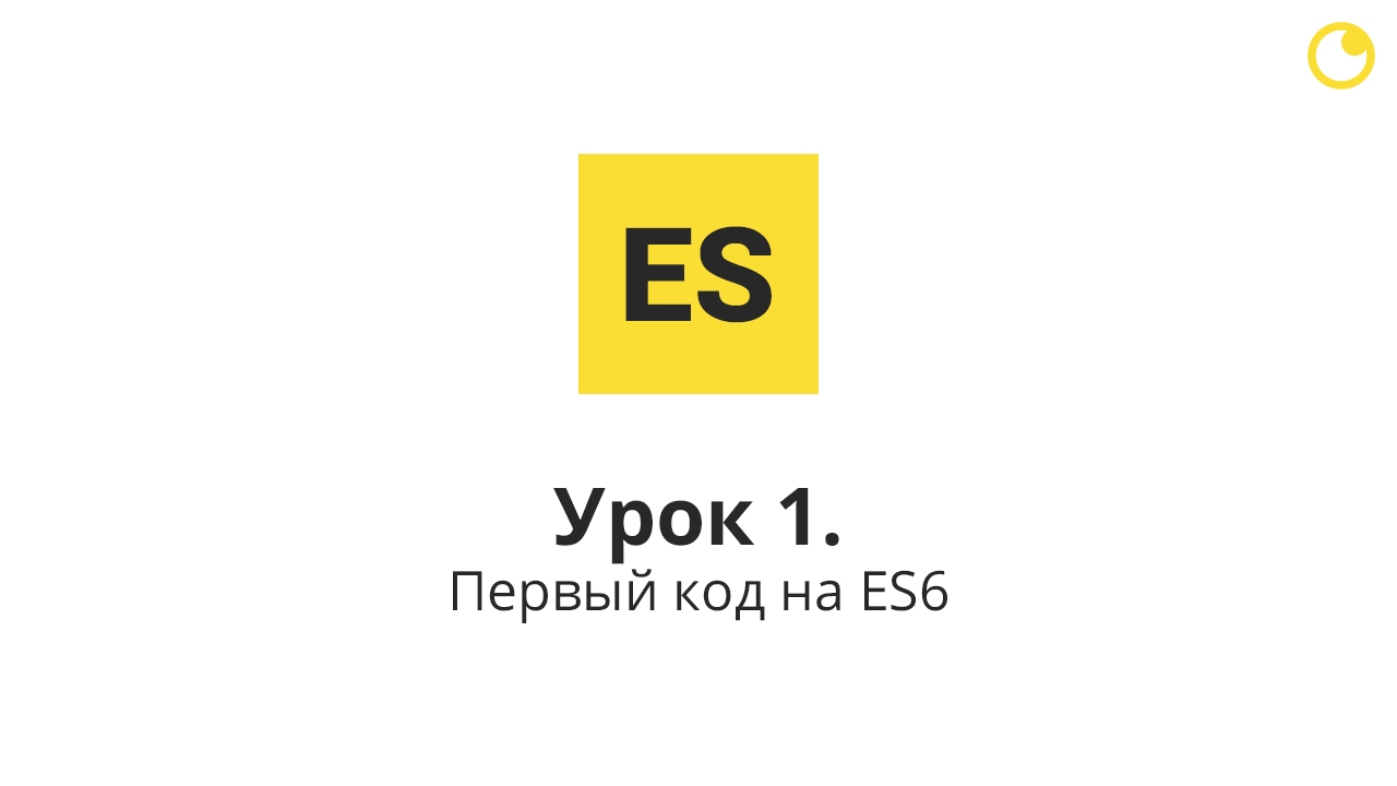 ES6: Урок 1. Первый код на ES2015
