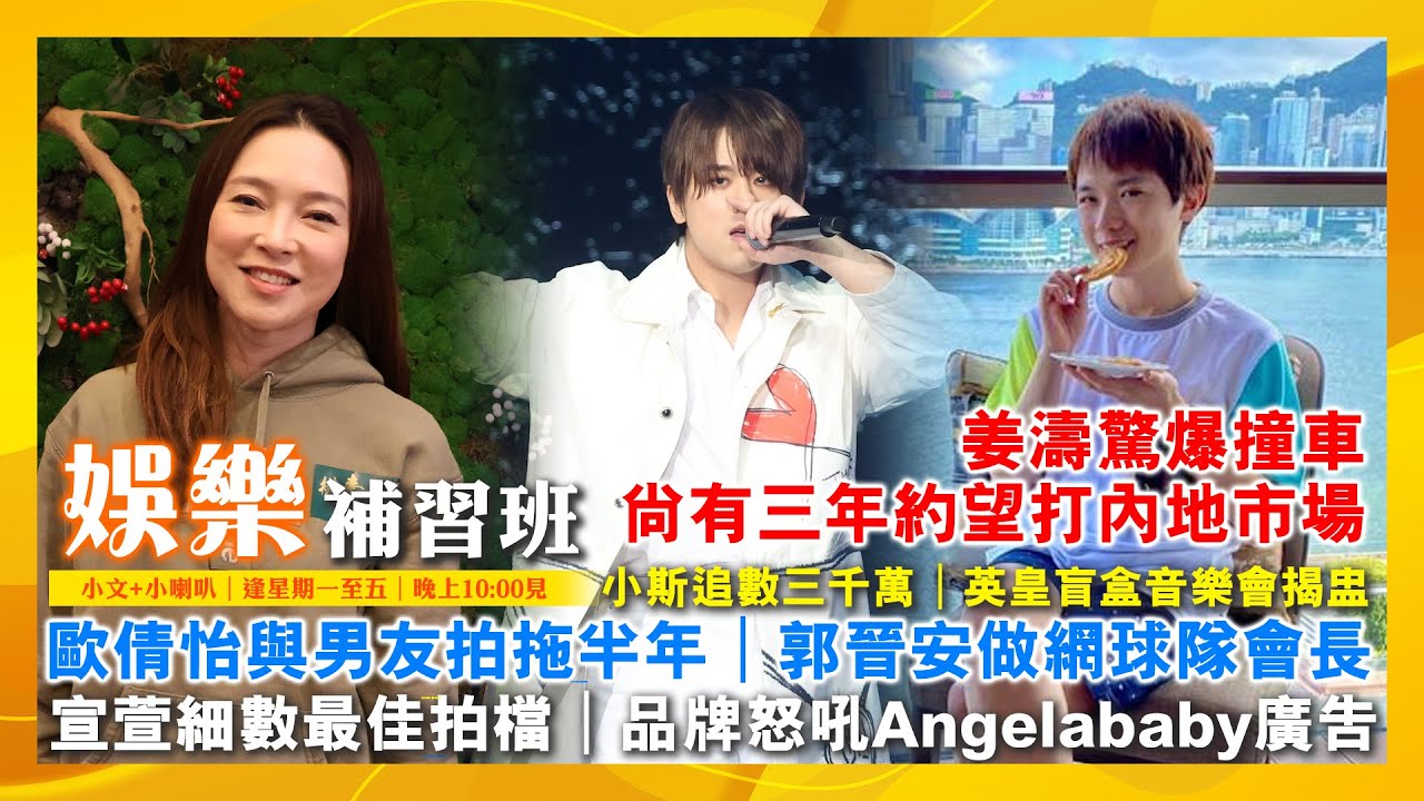 2026/1/27 娛樂補習班 姜濤驚爆撞車尚有三年約望打內地市場 英皇盲盒音樂會揭盅 小斯追數三千萬 歐倩怡與男友拍拖半年 郭晉安做網球隊會長宣萱細數最佳拍檔 品牌怒吼Angelababy廣告