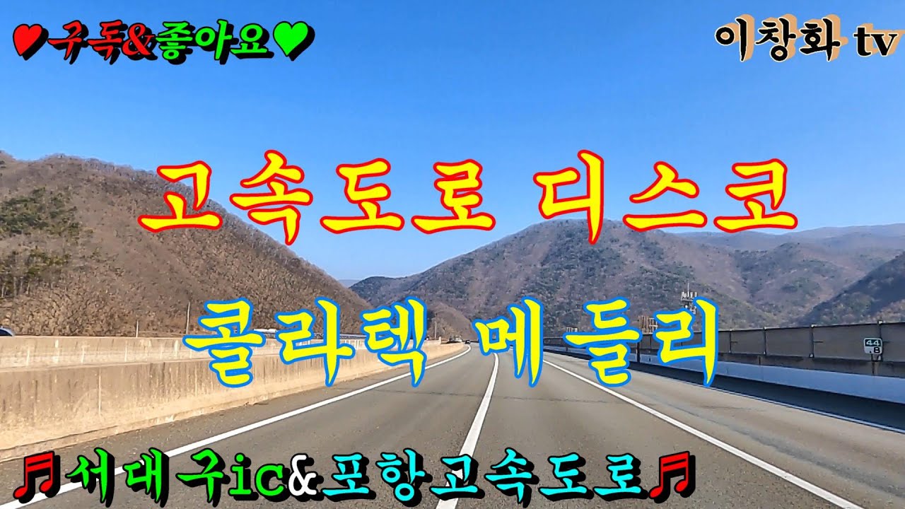 #서대구ic #대구포항고속도로 #포항ic #음악여행 #콜라텍메들리 #관광버스메들리 #고속로도메들리 #뽕짝메들리 #디스코메들리 #신바람디스코 #리듬짝메들리 #트로트메들리 #이창화tv