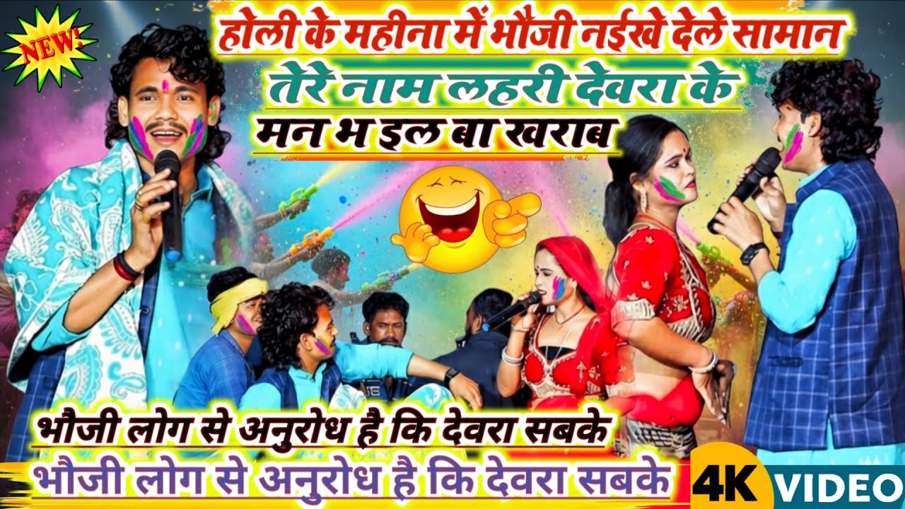 होली के महीना में भौजी नईखे देले सामान तेरे नाम लहरी देवरा के मन भ इल बा खराब तेरे नाम लहरीका दुगोला