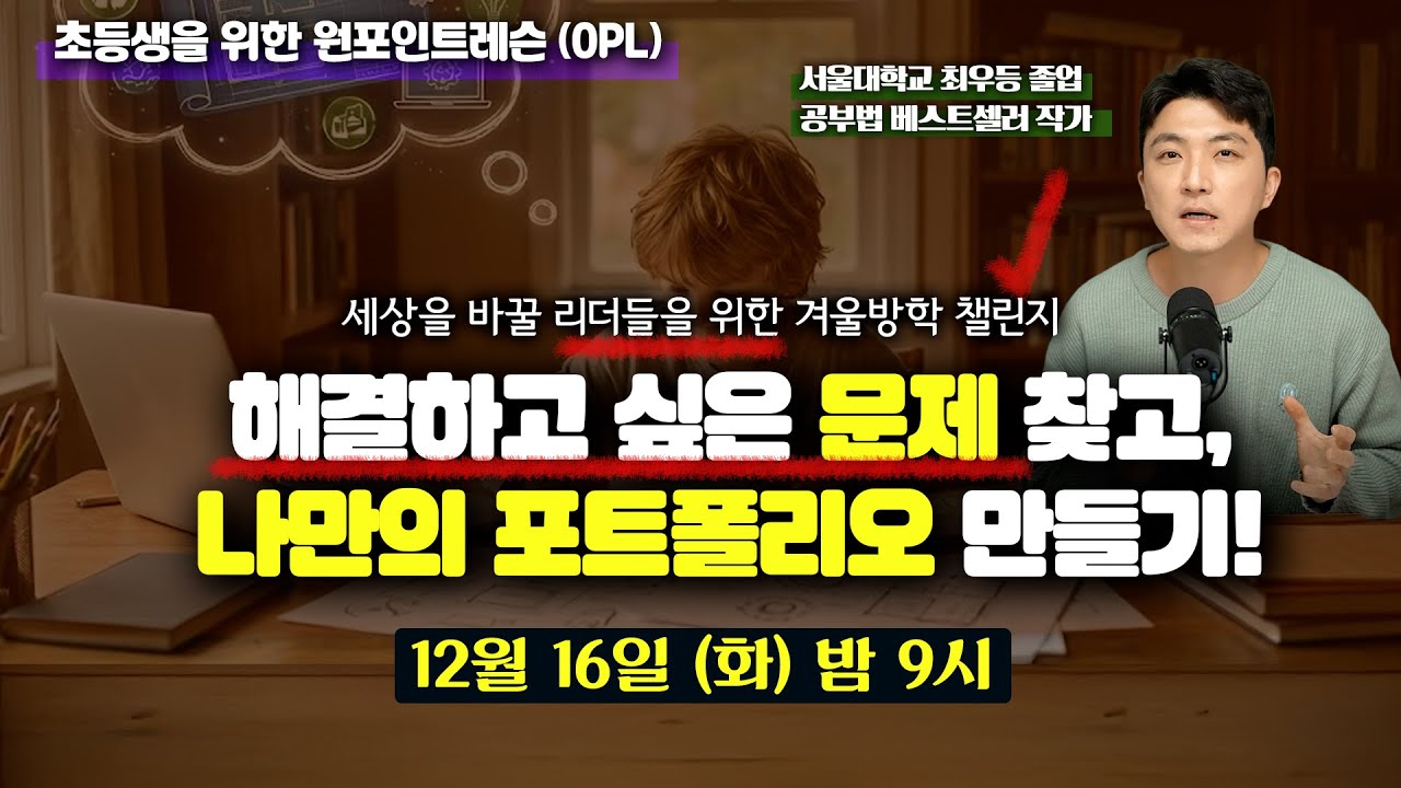 방학계획 세우기 전에, 아이와 함께 보시면 내 아이 미래가 달라집니다 | 초등 OPL (12/16) 다시보기