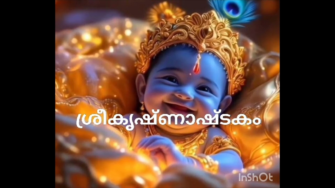 ശ്രീകൃഷ്ണാഷ്ടകം Sreekrishnashtakam