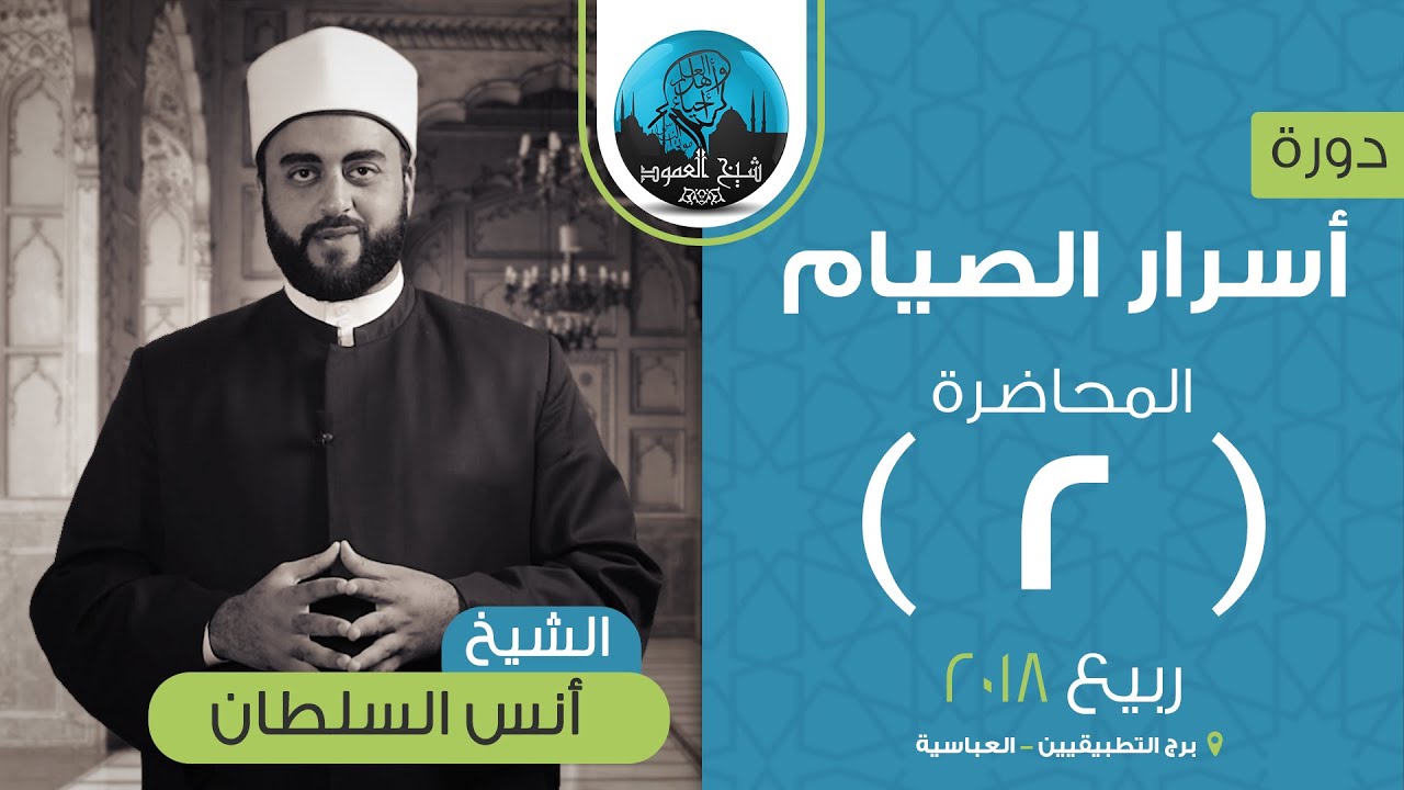 م02 | أسرار الصيام | فرائض الصوم و شروطه الظاهرة