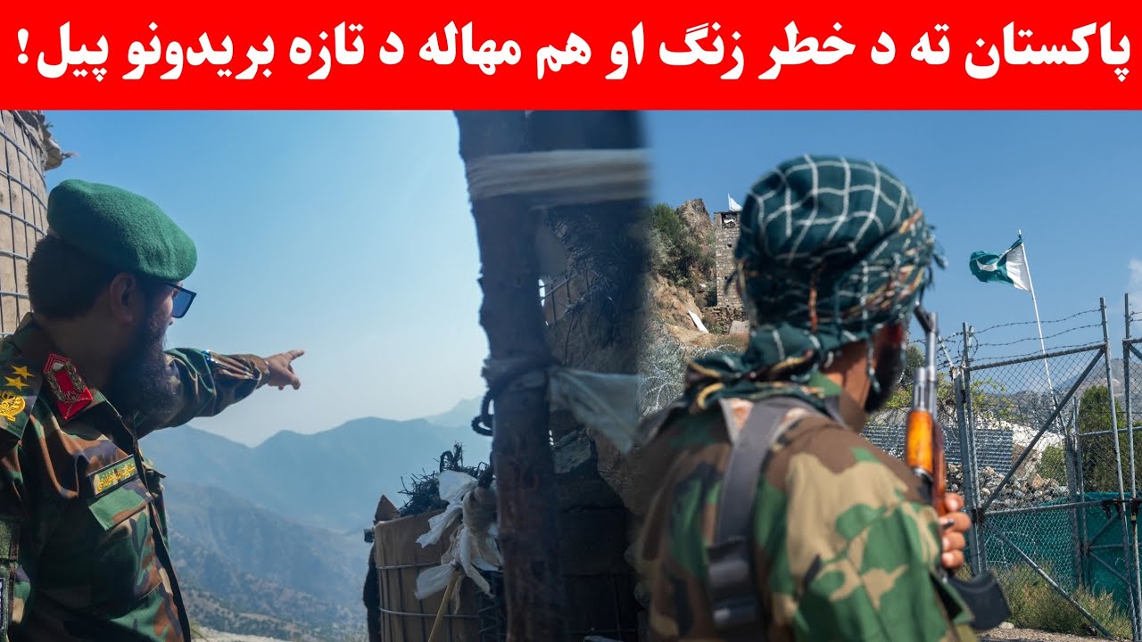 پاکستان ته د خطر زنګ او هم مهاله د تازه بریدونو پیل!