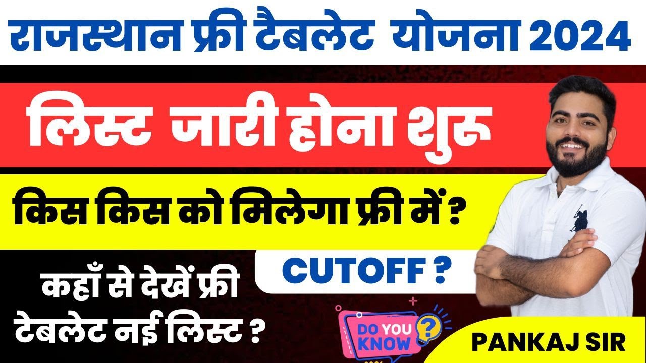 Rajasthan Free Tablet Yojana 2024 List जारी होना शुरू | किसे मिलेगा फ्री में ?|free Tablet list 2024