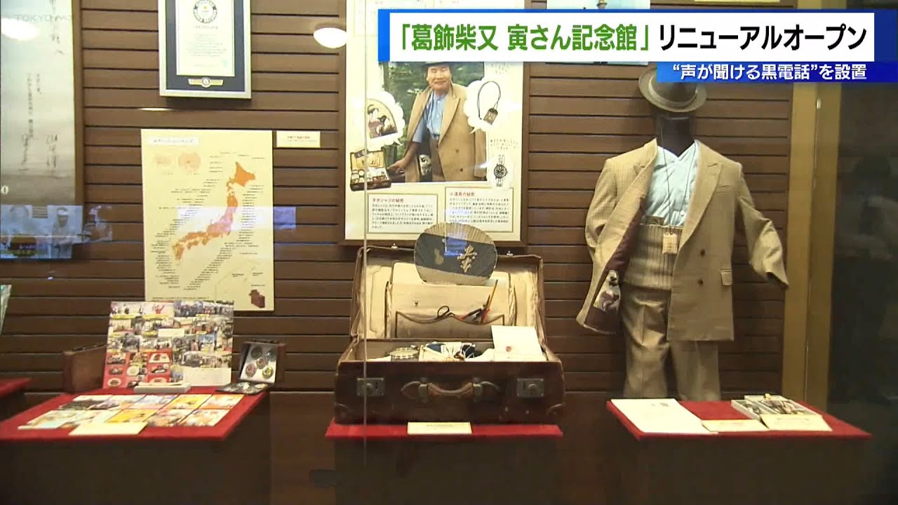 「寅さん記念館」リニューアルオープン