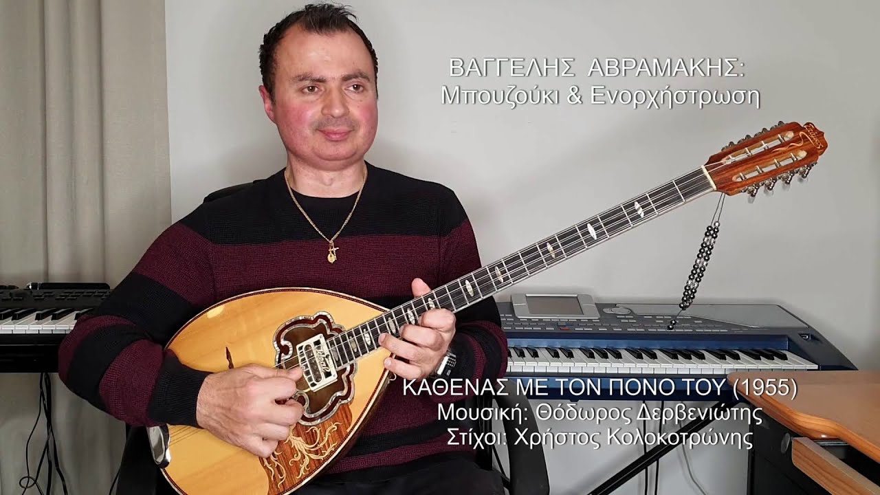 ΚΑΘΕΝΑΣ ΜΕ ΤΟΝ ΠΟΝΟ ΤΟΥ (ΚΑΖΑΝΤΖΙΔΗΣ) ΒΑΓΓΕΛΗΣ ΑΒΡΑΜΑΚΗΣ: Μπουζούκι & Ενορχήστρωση 2020 Ορχηστρικό