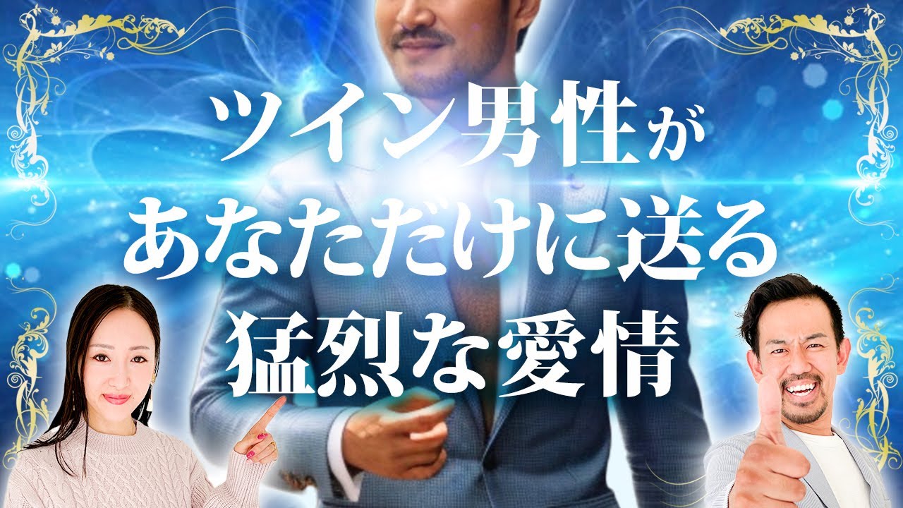 【完全版】当てはまったら確定！ツインレイ男性が見せる特別な愛情表現とは