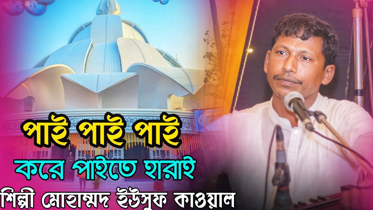 পাই পাই পাই করে পাইতে হারায়, দেখি দেখি করে চৌকিতে নাই | রচয়িতা: শফি বাবা | শিল্পী ইউসুফ কাওয়াল